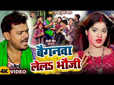 #Video | बैगनवा लेलS भौजी | #Pramod Premi Yadav | Baiganwa Lela Bhouji | Bhojpuri Holi Song 2025