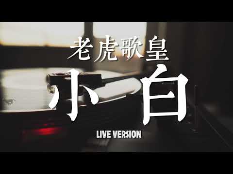 老虎歌皇《小白》Live