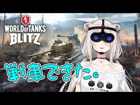 【WoT Blitz】戦車で来た。【獅白ぼたん/ホロライブ】