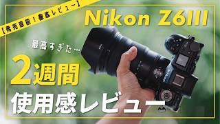 【使用感レビュー】発売直前！Nikon Z6Ⅲ 2週間使用レビュー ZfとZ8と比較してどうなのか？