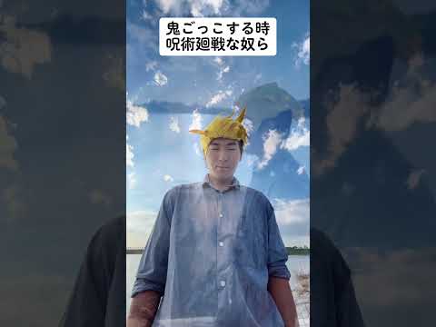 鬼ごっこする時呪術廻戦な奴4#shorts