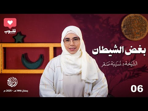 بغض الشيطان - الحلقة 6 - قلوب