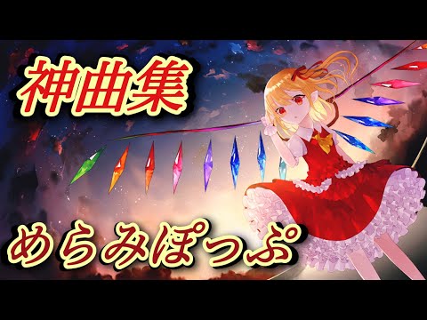 【第2弾】めらみぽっぷ廚が選ぶ東方名曲メドレー(24曲)【スクリーモ入り】【東方vocal】【作業用BGM】