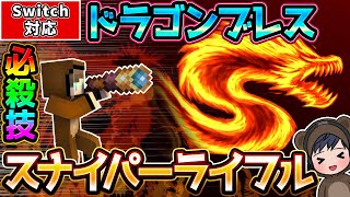 【マイクラ】龍の息吹・ドラゴンブレススナイパーライフル！超カッコいいコマンド紹介！