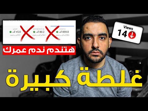 غلطة كبيرة بيقع فيها كل اليوتيوبرز وبتدمر قنواتهم🔥احذر منها