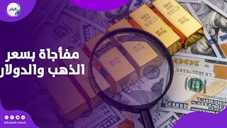 مفاجأة في سعر الذهب والدولار بعد قرار البنك المركزي