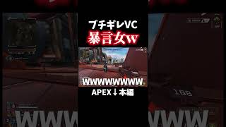 ブチギレVCの怒りが止まらなくて大暴走ｗｗｗ【APEX】