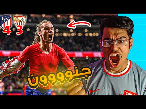 رده فعلي على ريمونتادا اتلتيكو المجنونه ضد اشبيليه 🔥😨