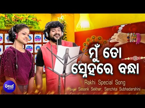 Mo Bhauni Suna Bhauni - Special Rakhi Song - Sashanka & Sanchita - Biswa,Dipika,Mita | ମୋ ଭଉଣୀ ସୁନା