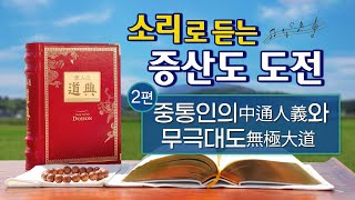 소리로 듣는 증산도 도전 - 제2편 중통인의(中通人義)와 무극대도(無極大道) 3시간 53분