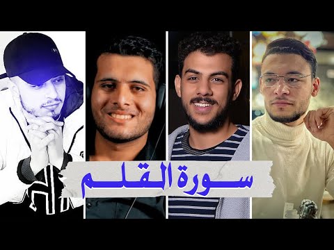 سورة القلم بصوت أفضل القراء الشباب - إسلام صبحي طارق محمد حمزة بوديب وأحمد خضر