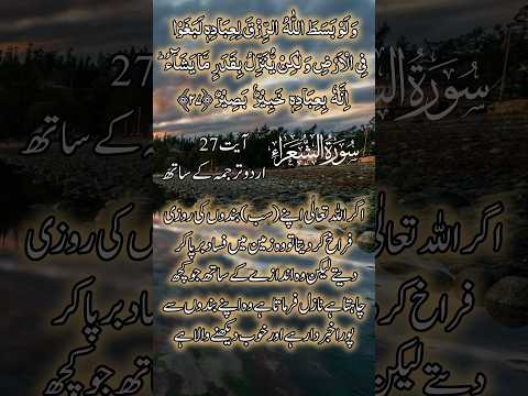 surah al-shuraa ayet 27 (with urdu translation) #shorts