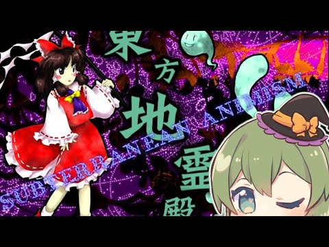 東方地霊殿やります！！！