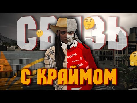 СВЯЗЬ С КРАЙМОМ на ПОХИТКЕ на RICHMAN в GTA5 RP