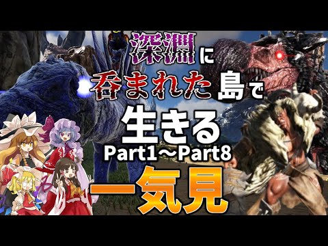 【Ark/総集編】深淵に呑みこまれた島で生きるPart1～Part8一気見【ゆっくり実況/アークサバイバルエボルブマルチプレイ】