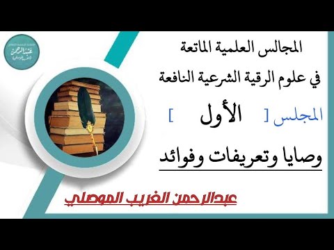 المجالس العلمية الماتعة _ المجلس الأول _ وصايا وتعريفات وفوائد… [ عبدالرحمن الغريب الموصلي ]