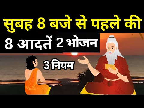 सुबह 8 बजे से पहले कि 8 आदतें| 8 Powerful Morning Habits That Will Transform Your Life Completely