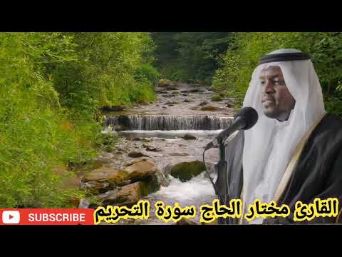 سورة التحريم