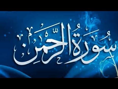 surah rahman relaxing recitation / Surah ar Rahman/surah rahman