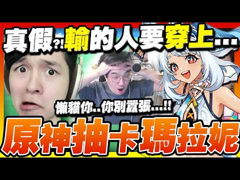 【原神】瑪拉妮歐非戰！冤冤相祭何時了？原神抽卡！難兄難弟互相獻祭直到兩人都成為小丑🤡