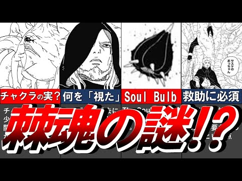 【BORUTO】棘魂って何？棘魂の観点から十尾の謎について考察【ナルト/ボルト解説・考察・反応集】