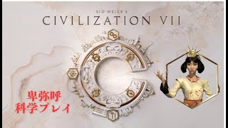 【civ7】卑弥呼で科学プレイ #3 近代日本で邪馬台国が富国強兵