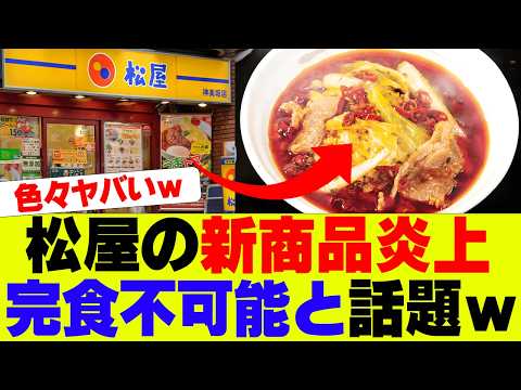 【悲報】松屋さん新メニュー「水煮牛肉」がヤバ過ぎると炎上ｗｗｗ