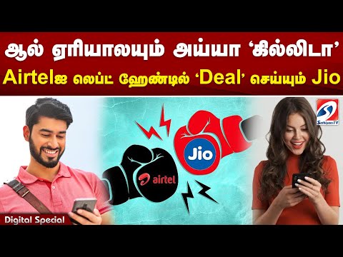 ஆல் ஏரியாலயும் அய்யா 'கில்லிடா' (white) Airtelஐ லெப்ட் ஹேண்டில் 'Deal' செய்யும் Jio (yellow)