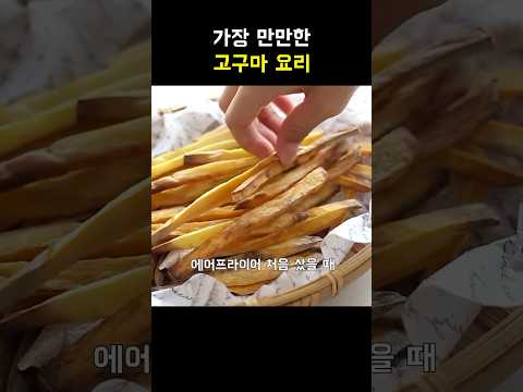 제일 만만한 고구마요리 #간식