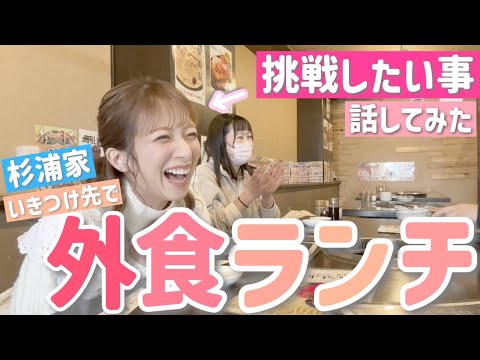 【外食ランチ】杉浦家行きつけのお店でランチ😋辻のアイドルの原点！？辻が昔憧れてなりきっていた人や今後挑戦したいことも語ってみた！！【焼肉いっしん】