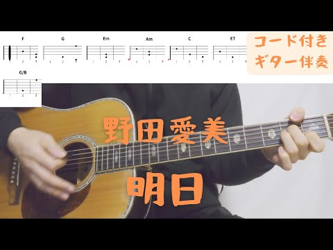 【ギターコード付き】野田愛美/明日【アコギ弾いてみた】