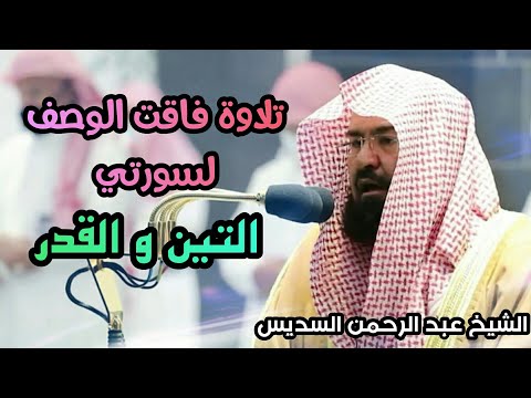 تلاوة فاقت الوصف لسورتي التين القدر للشيخ عبد الرحمن السديس رمضان 1442