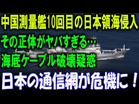 中国測量艦、10回目の日本領海侵入！致命的な欠陥で沈没！海底ケーブル破壊疑惑！日本の通信網が危機に！？