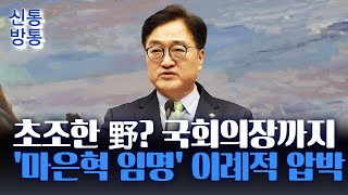 [신통방통] 野, '마은혁 임명' 총력전···우원식 "최 대행, 마은혁 조속히 임명해야"