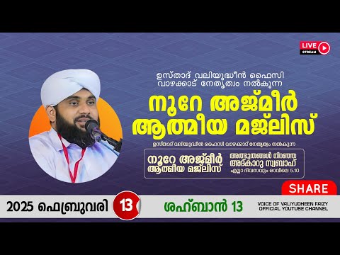 അത്ഭുതങ്ങൾ നിറഞ്ഞ അദ്കാറു സ്വബാഹ് / NOORE AJMER -1465 | VALIYUDHEEN FAIZY VAZHAKKAD | 13 - 02 - 2025