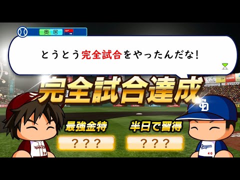 最強の投手金特を獲得してプロ１０年目で完全試合を達成した男【パワプロ2024】#３８