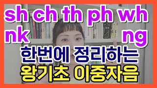 [왕기초 영어 읽기 2편] 필수 덩어리 글자 : ⭐ 기초 이중자음 7개⭐  정복하기