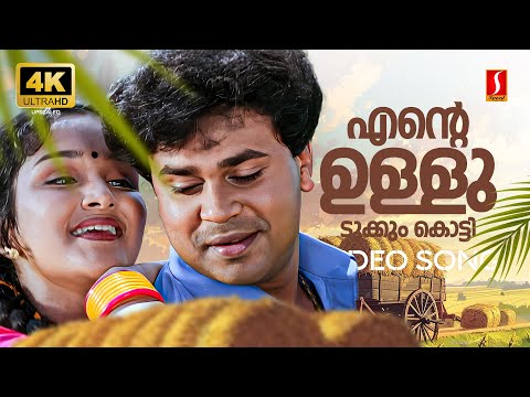 Ente Ulludukkum Kotti 4K Video Song | Dileep | Jomol | KJ Yesudas | Radhika Thilak | Mohan Sithara