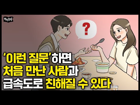 "호감 있는 상대에게 '이 질문'하면 급속도로 가까워집니다" 센스 있는 사람들의 화법 | 심리대화 임철웅 소장