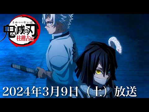 【鬼滅の刃】柱稽古編・無限城編1話。2024年3月9日（土）から放送開始への公式発表が。鬼滅まとめ【きめつのやいば】（鬼滅の刃 柱稽古編 無限城編 刀鍛冶きめつのやいば 1話フル アニメきめつ）