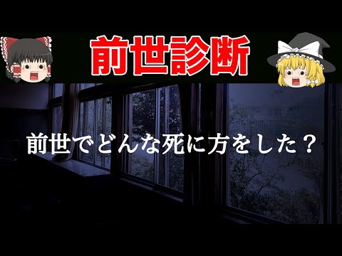 【ゆっくり解説】あなたの前世が全て分かる...前世から読み取る性格診断