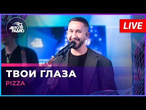 Pizza - Твои Глаза (LIVE @ Авторадио)