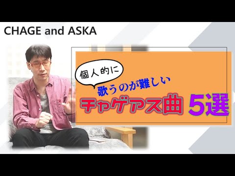 【C&A】(個人的に)歌うのが難しいチャゲアス曲５選（CHAGE and ASKA、チャゲ＆飛鳥）