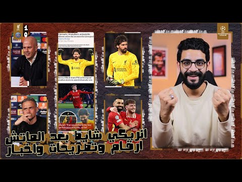 انريكي والع بعد فوز ليفربول ويقسم بالانتقام وتألق اليسون مشعلل الصحف وموقف نبيل من صلاح مع ايليوت ..