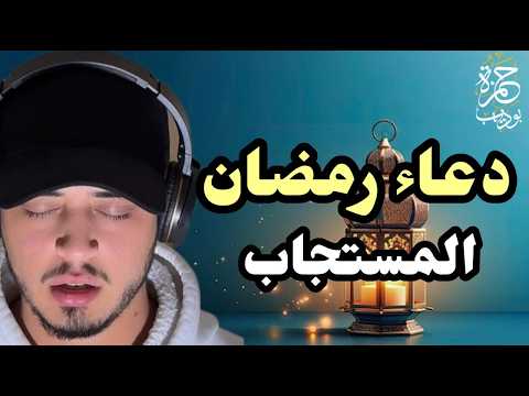 داوم على هذا الدعاء في شهر رمضان سيغير حياتك يزيل الهموم ويقضي الحوائج حمزة بوديب