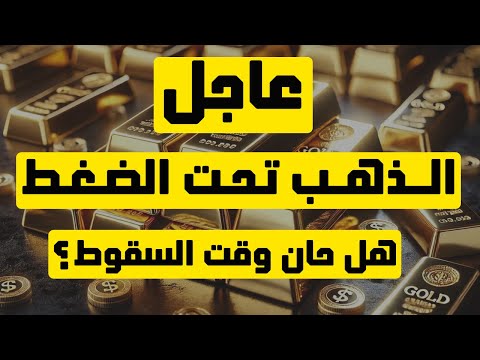 تحليل الذهب | عاجل: الذهب تحت الضغط ... هل حان وقت السقوط ؟ #الذهب