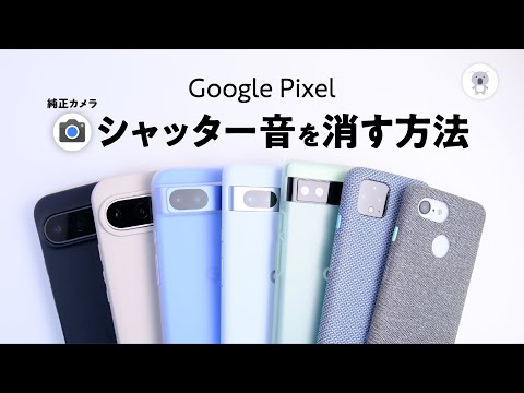 400円でPixelの純正カメラのシャッター音を消せるだと!? Android 13,14,15対応