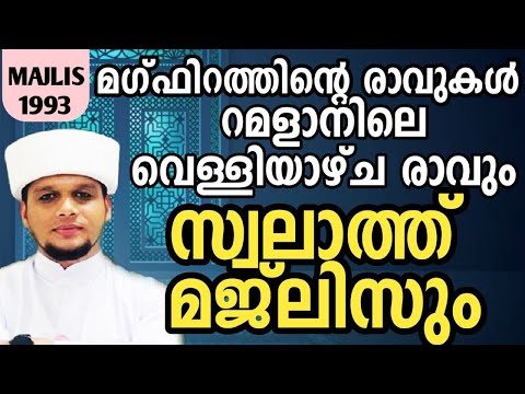 *മഗ്ഫിറത്തിന്റെ രാവുകൾ**റമളാനിലെ വെള്ളിയാഴ്ച രാവും  സ്വലാത്ത് മജ്ലിസും*arivin nilav 1993