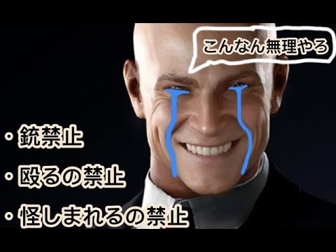 【HITMAN】初見で誰も殺せない縛り　その②前編