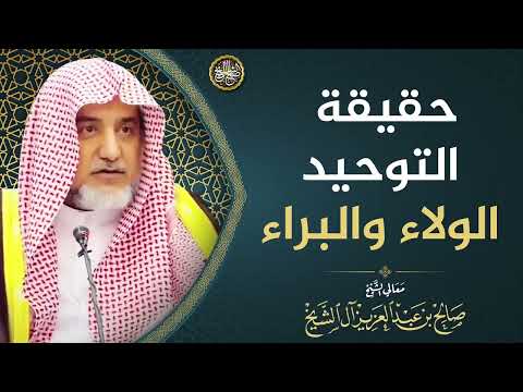 حقيقة التوحيد الولاء والبراء | الشيخ صالح آل الشيخ